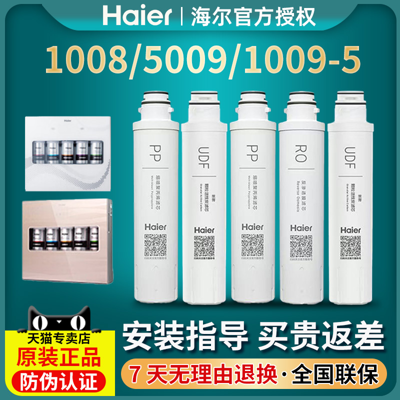 海尔净水器机HRO1008-5A/5B/E/1009/1H61家用换芯反渗透纯水滤芯