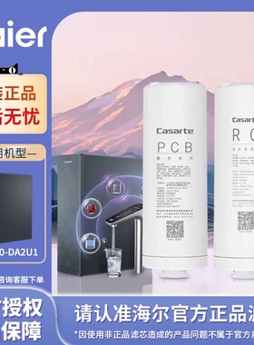 海尔净水器滤芯卡萨帝天润净水机CRO800-DA2U1滤芯
