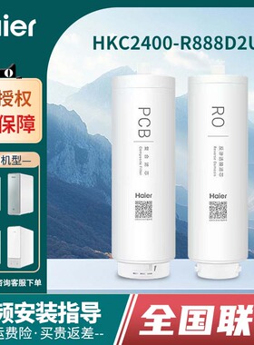 海尔净水器机HKC2400-R888D2U1/987/762/791/961/995/885/PCB滤芯