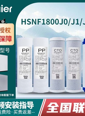 海尔智净净水器HSNF1800J0/J1/J2/1500P1(500C家用纳滤饮水机滤芯