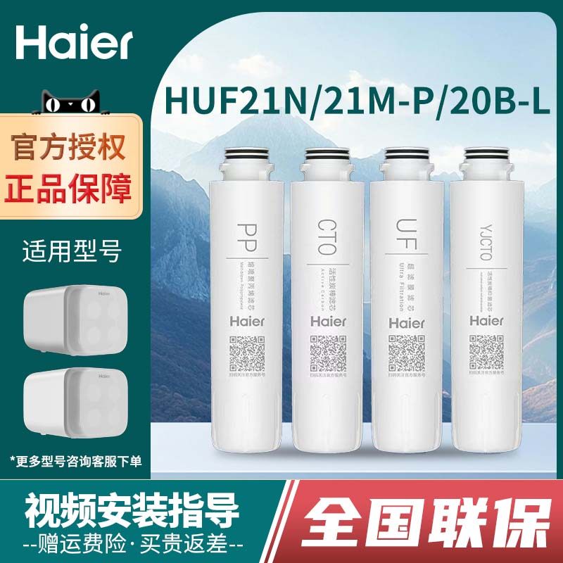 海尔净水器滤芯HUF21N/21M-P/20B-L原装正品家用超滤膜PP棉滤芯