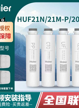 海尔净水器滤芯HUF21N/21M-P/20B-L原装正品家用超滤膜PP棉滤芯