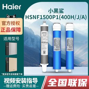 海尔施特劳斯净水器HSNF1500P1(400H/J/A)家用机换芯小黑鲨过滤芯