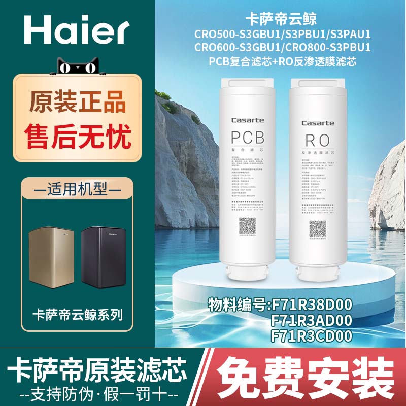 海尔卡萨帝净水器滤芯云鲸系列CRO500/600/800-S3PBU1/S3GBU1