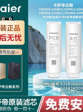 海尔卡萨帝净水器滤芯云鲸系列CRO500/600/800-S3PBU1/S3GBU1