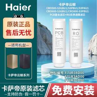 S3PBU1 800 S3GBU1 600 海尔卡萨帝净水器滤芯云鲸系列CRO500