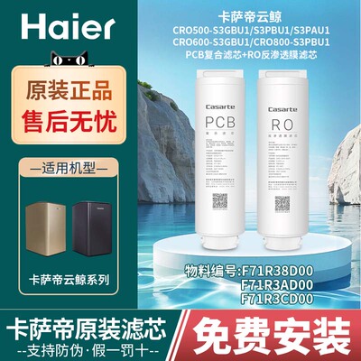 海尔卡萨帝净水器滤芯云鲸系列CRO500/600/800-S3PBU1/S3GBU1