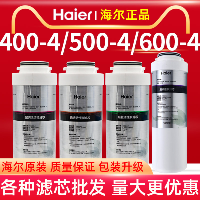 海尔400/500/600-4净水器滤芯