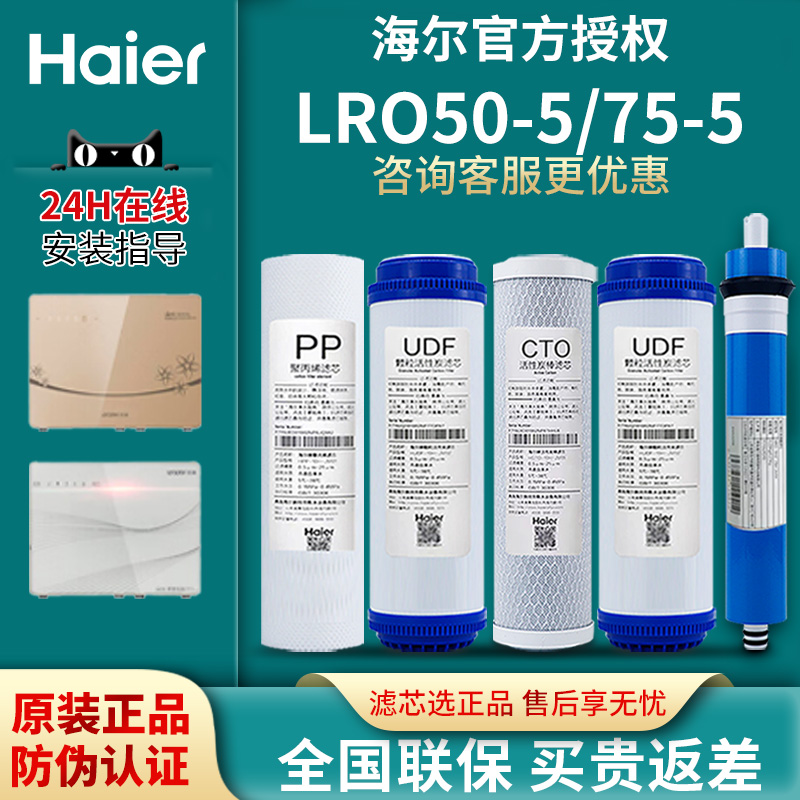 海尔统帅净水器LRO50/75-5家用换芯反渗透饮水机10寸PP棉原厂滤芯