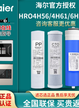 海尔净水器机滤芯HRO4H56-3/4H61/4H55/6H61/6h55/5H61家用反渗透
