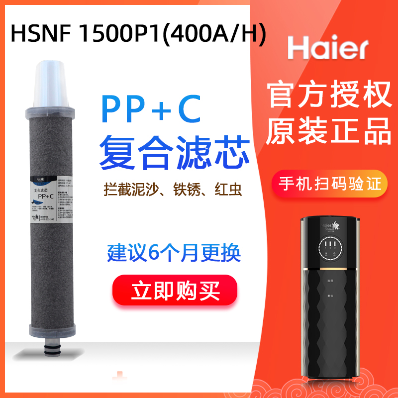 海尔施特劳斯净水器机 HSNF-1500P1(400A/H/J)纳滤小黑鲨智清滤芯-封面