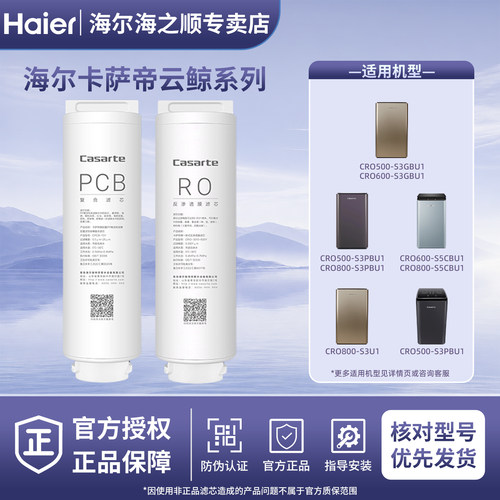 海尔卡萨帝净水器滤芯云鲸系列CRO500/600/800-S3PBU1/S3GBU1