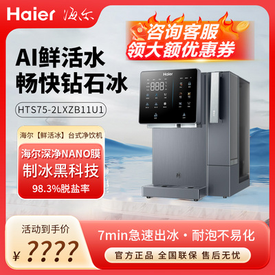 海尔HTS75-2LXZB11U1鲜活冰台式净饮机制冰加热一体机直饮净水机