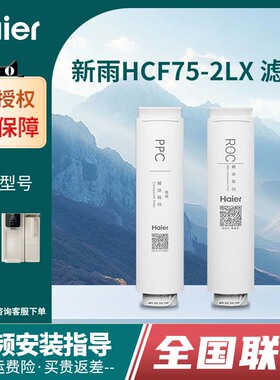 海尔净水器机新雨HCF75-2LX/2LXWZU1净直饮加热一体机PPC ROC滤芯