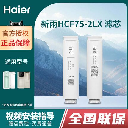 海尔净水器机新雨HCF75-2LX/2LXWZU1净直饮加热一体机PPC ROC滤芯