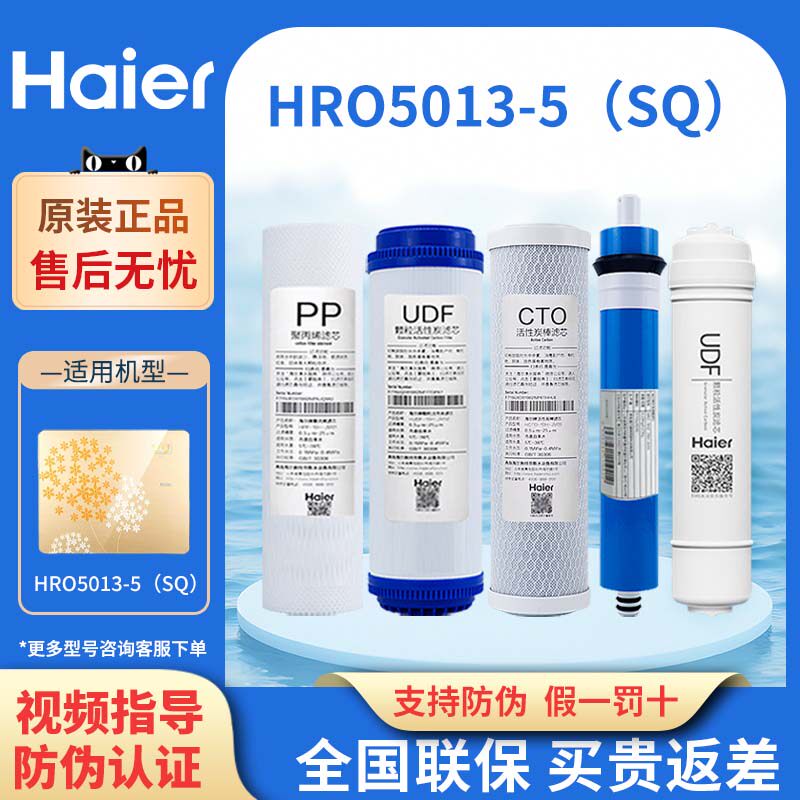 海尔净水器HRO5013-5/5013A/SQ家用换芯反渗透RO纯水机8寸过滤芯