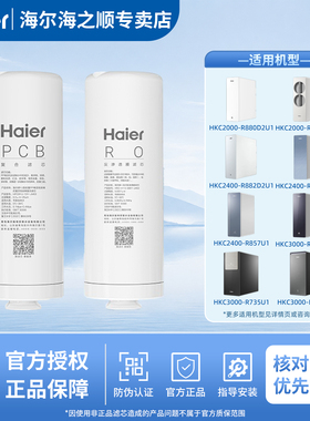 海尔净水器HKC2000/2400系列滤芯