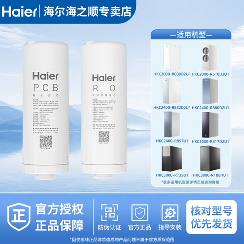 海尔净水器HKC2000/2400系列滤芯