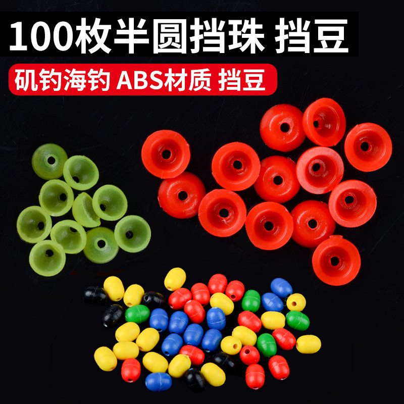 半圆挡豆挡珠滑漂矶钓配件大全档豆棉线结豆半挡片矶竿卡拉棒套装