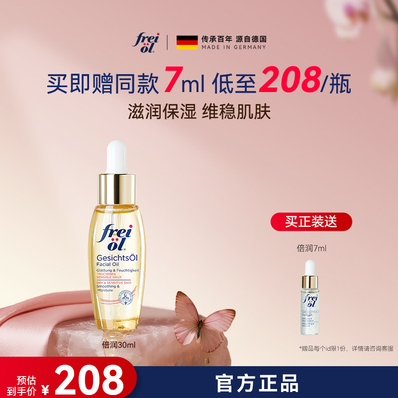 【官方正品】freiol福来面部精华油脸部护肤油倍润保湿面部精油