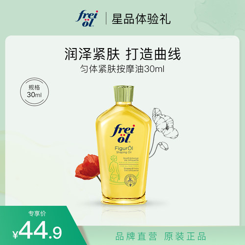 德国freiol福来紧致按摩身体油