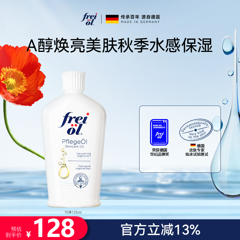 【明星同款】FREIOL/福来身体油