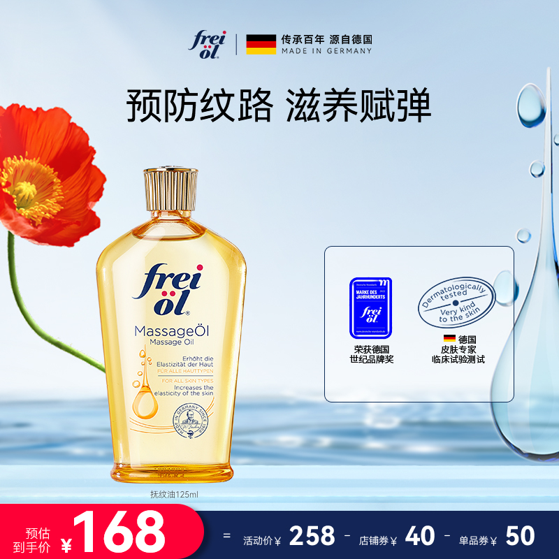 FREIOL/福來撫紋油身體按摩油