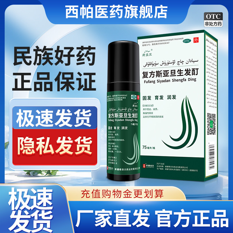 斯亚旦复方生发酊75ml黑种草子男女性防脱生发液增发密发脂溢性脱