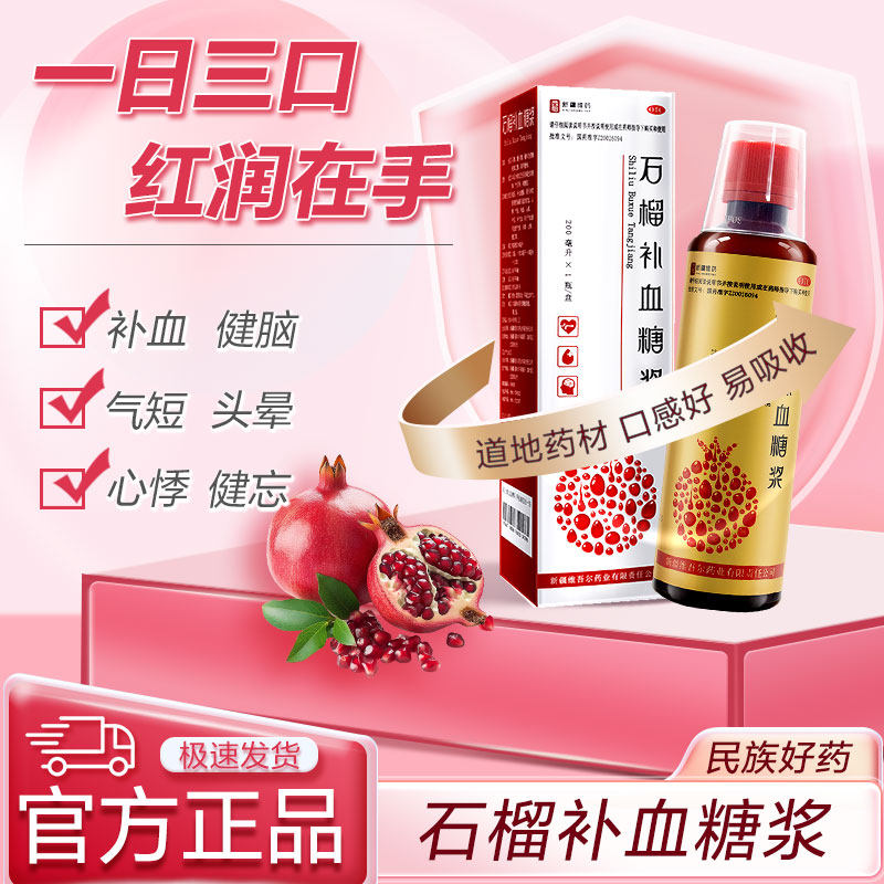 新疆维药西帕石榴补血糖浆200ml贫血补血口服液补气血女人术后