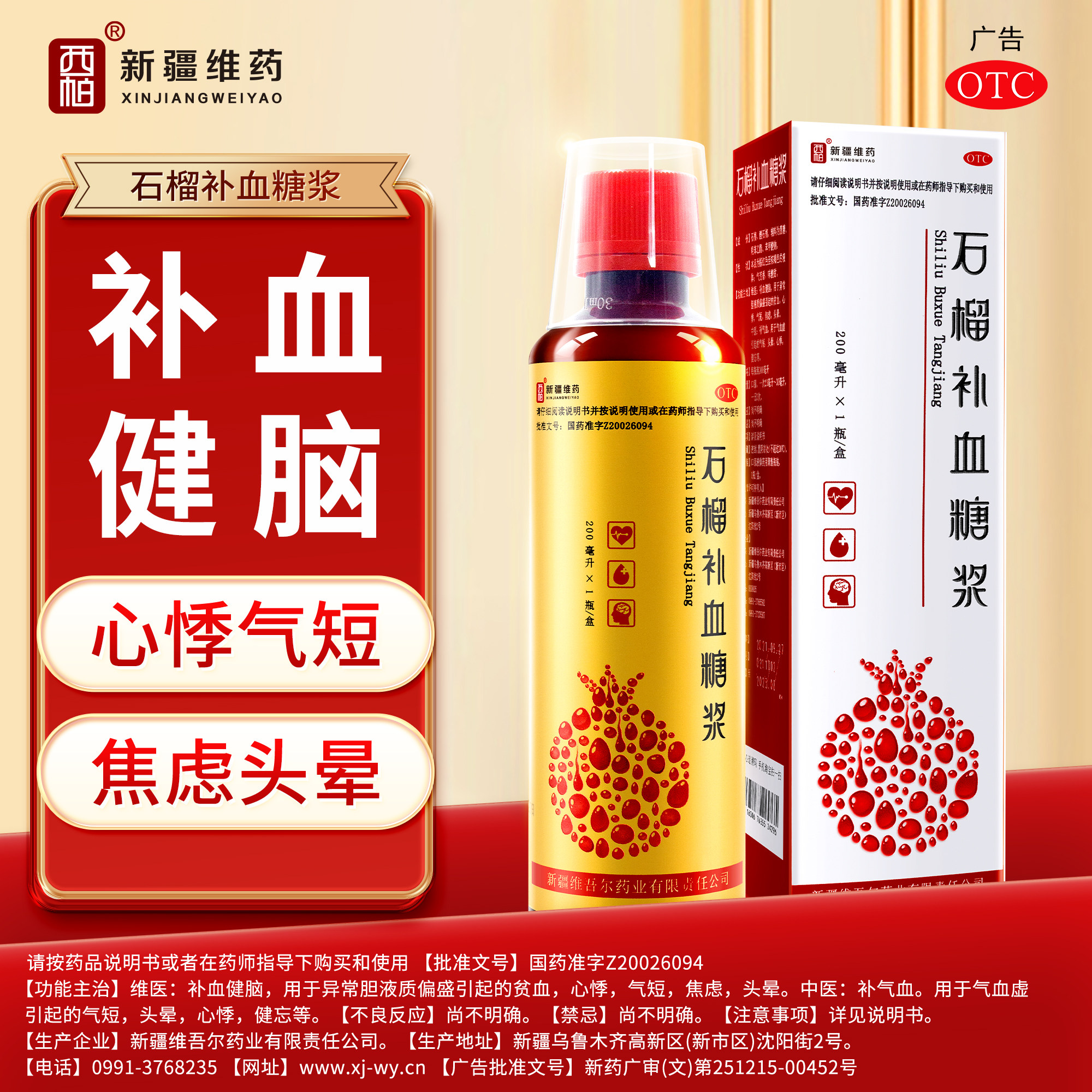 【西帕】石榴补血糖浆200ml*1瓶/盒新疆维药品牌直营贫血补气血头晕补血焦虑健忘心悸