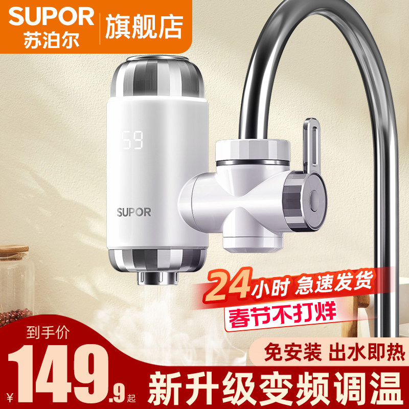 苏泊尔电热水龙头加热器即热式速热厨房小型免安装加热热水器家用