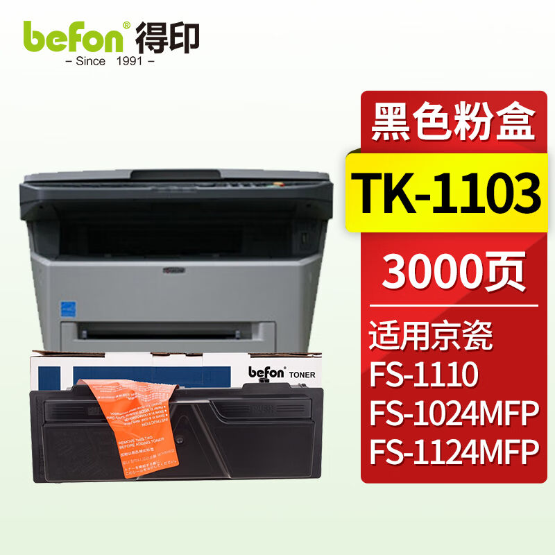 得印TK1103粉盒适用京瓷FS1110粉盒1024MFP墨盒1124MFP打印机硒鼓