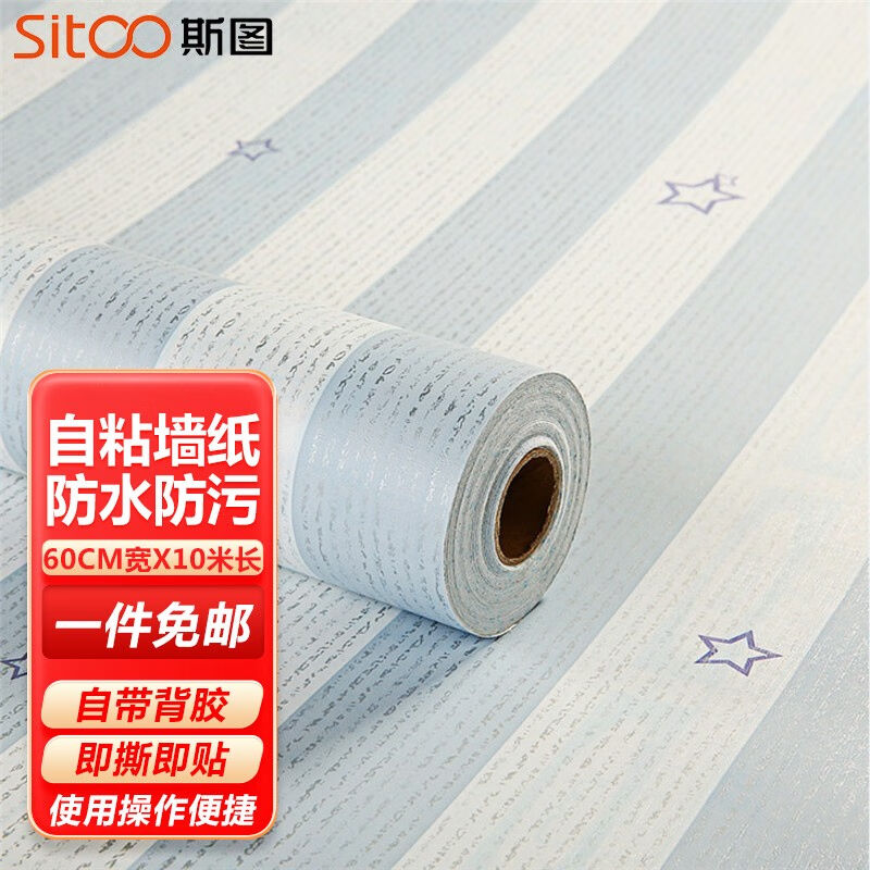 斯图（sitoo）墙纸自粘壁纸防水儿童宿舍卧室客厅电视背景墙旧家