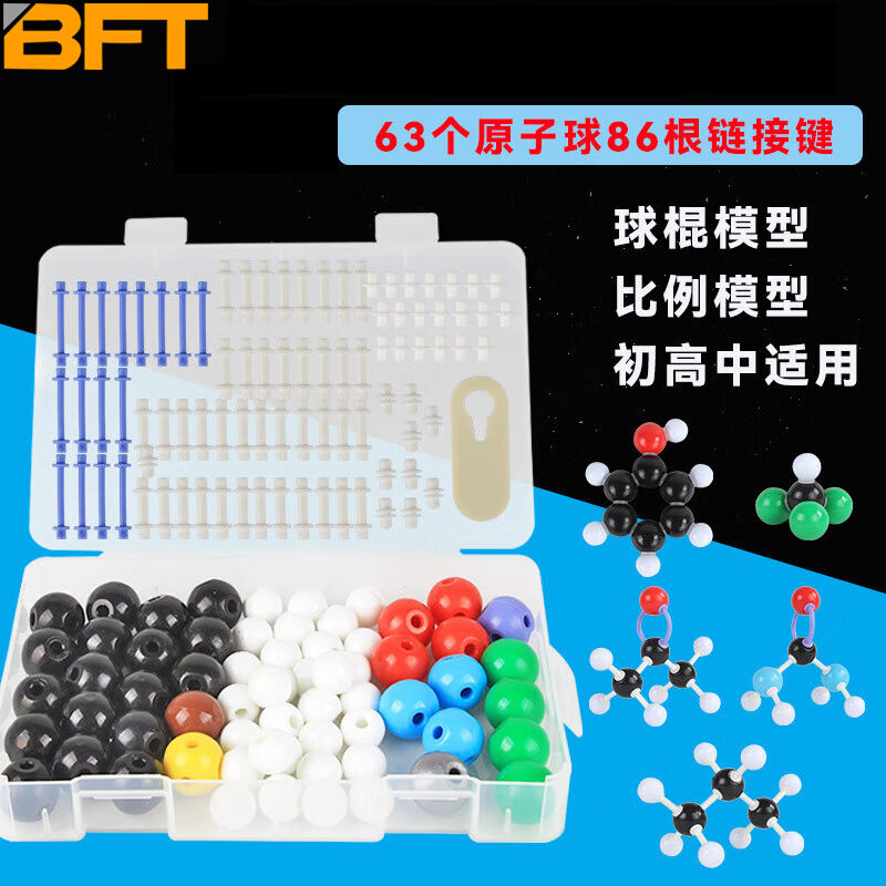 贝傅特BFT-810化学分子结构模型初中高中生用生物化学原子球棍比 文具电教/文化用品/商务用品 教学标本/模型 原图主图