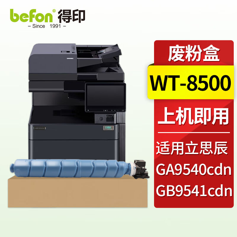 得印WT-8500废粉盒TL-8568粉盒适用立思辰LANXUMGA9540cdn打印机