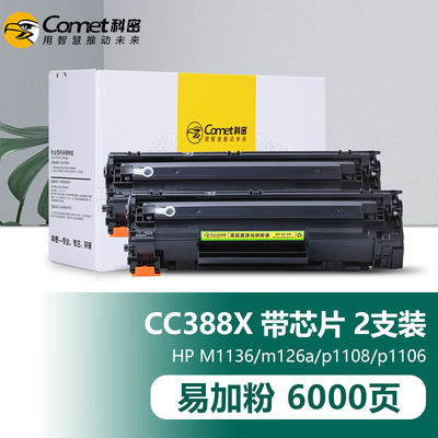科密(comet)CC388A硒鼓2支装惠普HP88A墨盒适用P1106P1108M126aM1