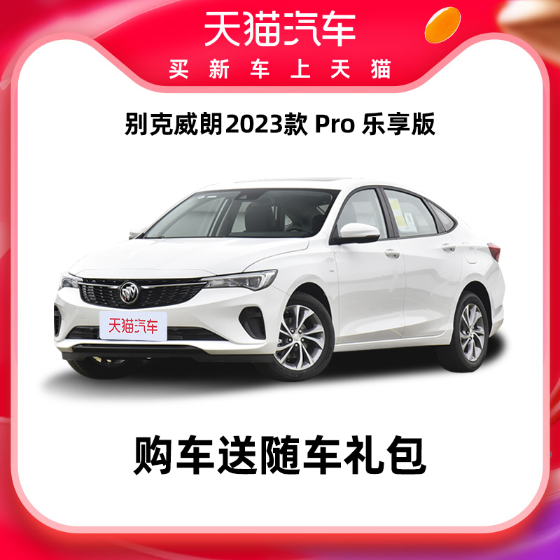 BUICK 别克 天猫汽车 别克 威朗  2023款 Pro 乐享版 汽车整车