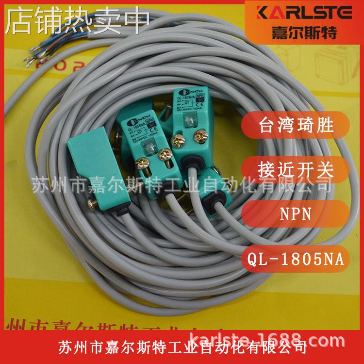 【全新原装】QL-1805NB台湾琦胜CONCH电感式接近开关传感器