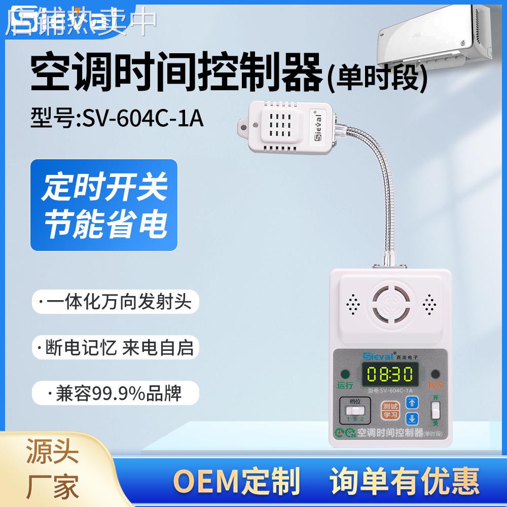 西法电子 智能空调时间控制器 定时开关来电自启动 SV-604C-7/1A