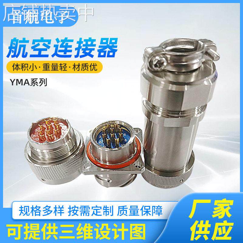 YMA系列10芯航空插头公母对接插拔防水直流电源不锈钢航空连接器