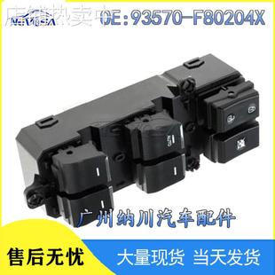 适用现代途胜汽车左前玻璃升降器开关 F80204X 汽车开关配件93570