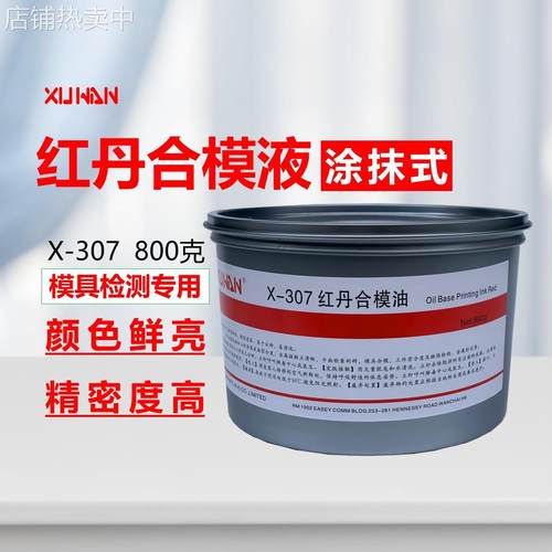 红丹油合模液膏状合模油800G模具红印油合模膏 模具检测红单液