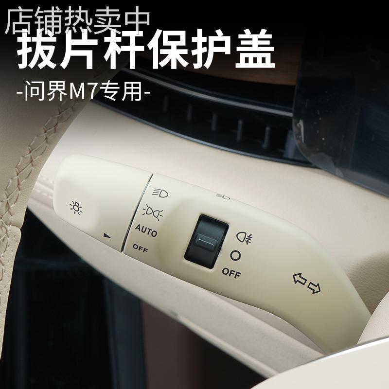 适用AITO问界M7怀档保护盖罩换挡拨片杆内饰套件档位升级改装配件