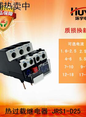 环宇热过载继电器 温度过载保护器 JRS1-D25 4-6A 12-18A 17-25A