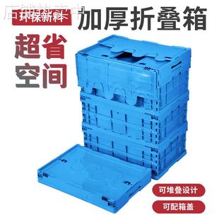 塑料折叠周转箱加厚大容量600 400折叠筐堆叠配盖物流折叠塑料筐