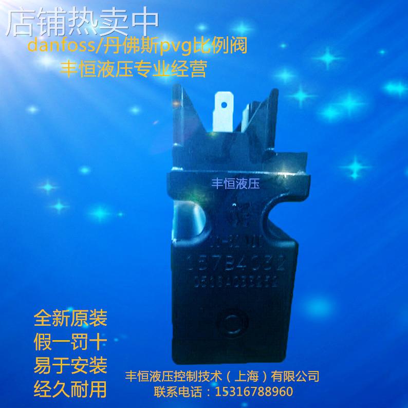 丹佛斯pvg32比例阀现货原装配件157B4032电磁液压阀