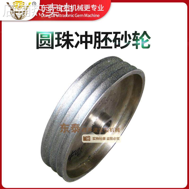 东泰圆珠冲胚砂轮 宝玉石冲胚机磨珠子冲胚磨轮 翡翠圆珠冲胚磨盘