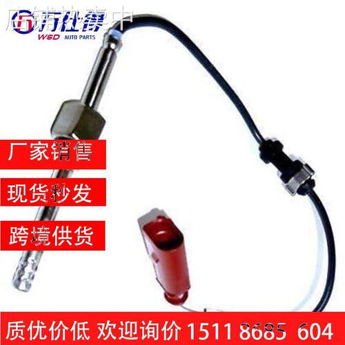 跨境厂价 尾气 排气温度传感器EGT 03G906088E / 03G 906 088E