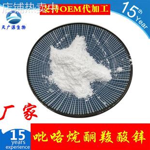 吡咯烷酮羧酸锌 PCA锌 98% PCAzinc 化妆品原料 厂家现货 包邮