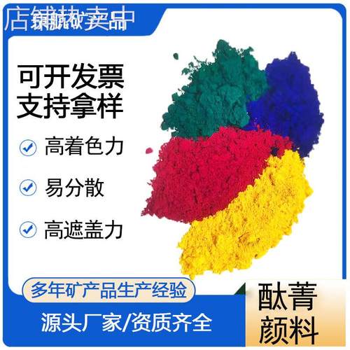 酞菁颜料 酞菁红 酞菁黄 酞菁绿 酞菁蓝建筑结构水泥制件着色